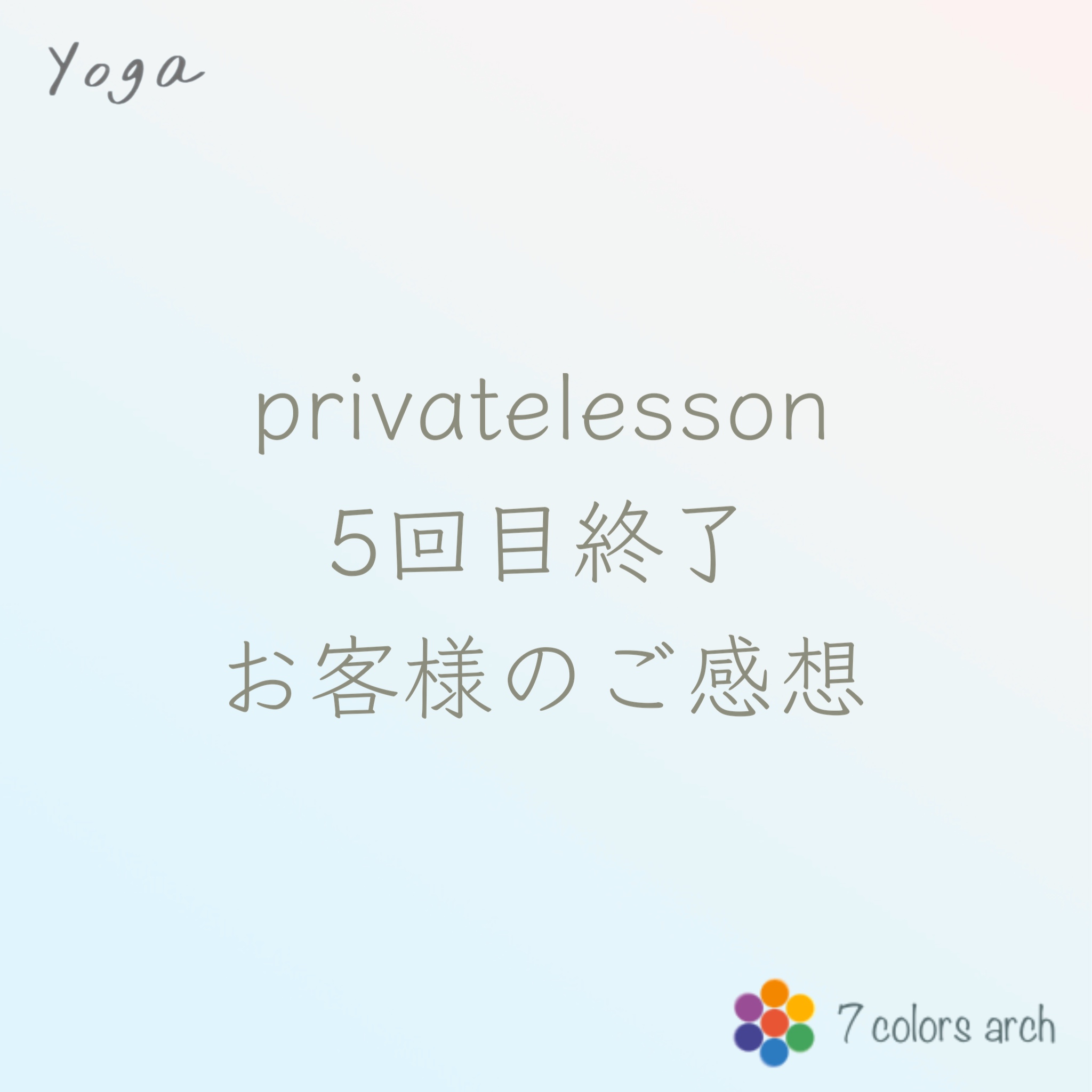 【yoga】お客様の声